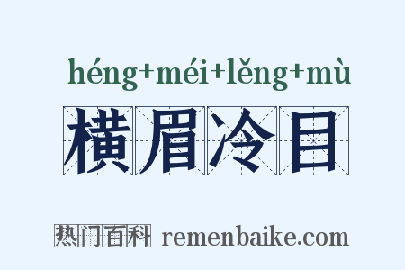 横眉冷目是什么意思的图片